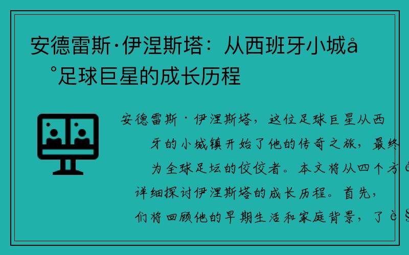 安德雷斯·伊涅斯塔：从西班牙小城到足球巨星的成长历程