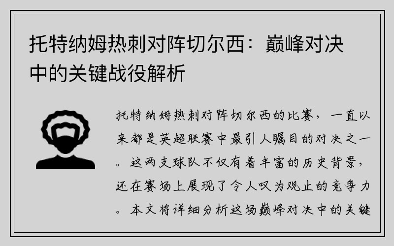 托特纳姆热刺对阵切尔西：巅峰对决中的关键战役解析