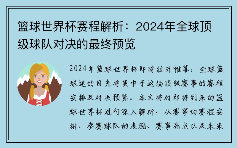 篮球世界杯赛程解析：2024年全球顶级球队对决的最终预览