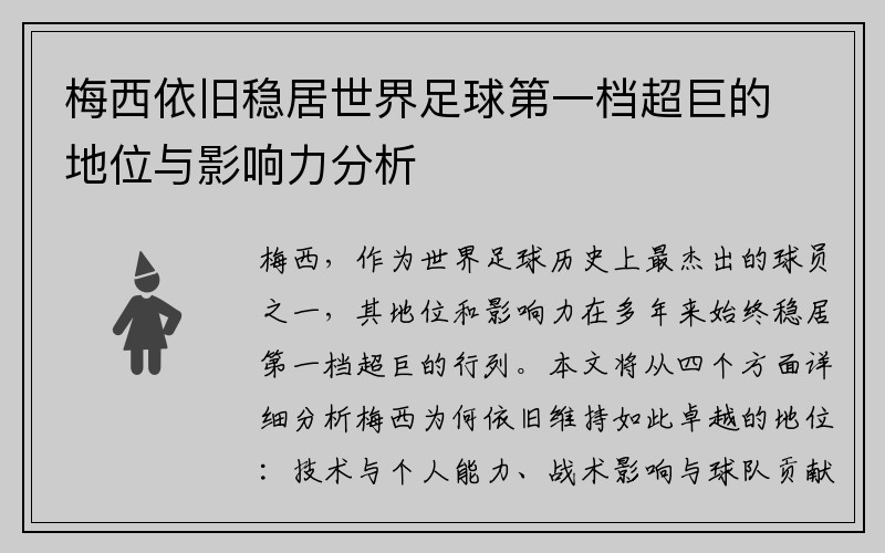 梅西依旧稳居世界足球第一档超巨的地位与影响力分析