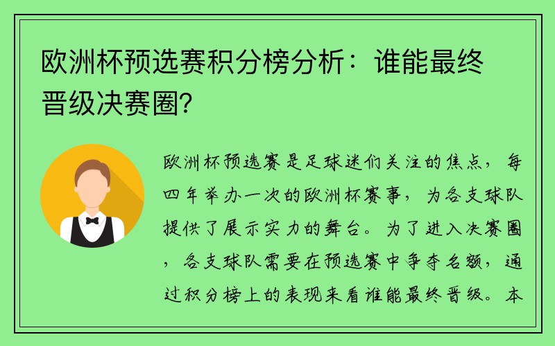 欧洲杯预选赛积分榜分析：谁能最终晋级决赛圈？