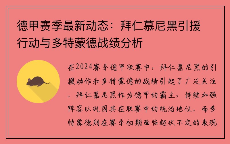 德甲赛季最新动态：拜仁慕尼黑引援行动与多特蒙德战绩分析