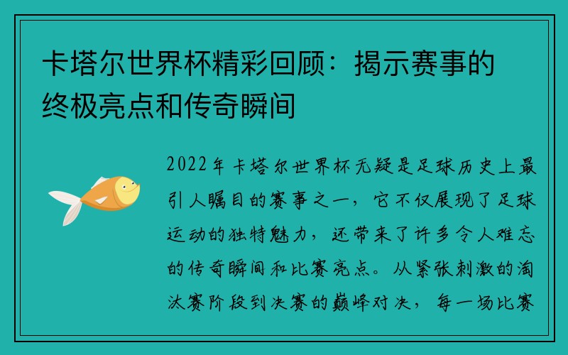 卡塔尔世界杯精彩回顾：揭示赛事的终极亮点和传奇瞬间