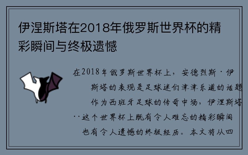 伊涅斯塔在2018年俄罗斯世界杯的精彩瞬间与终极遗憾