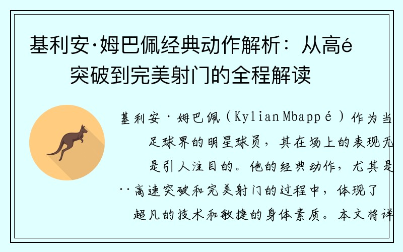 基利安·姆巴佩经典动作解析：从高速突破到完美射门的全程解读