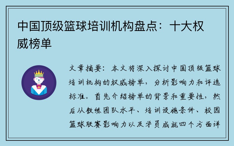 中国顶级篮球培训机构盘点：十大权威榜单