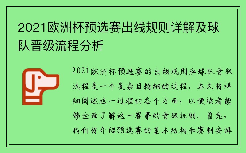 2021欧洲杯预选赛出线规则详解及球队晋级流程分析