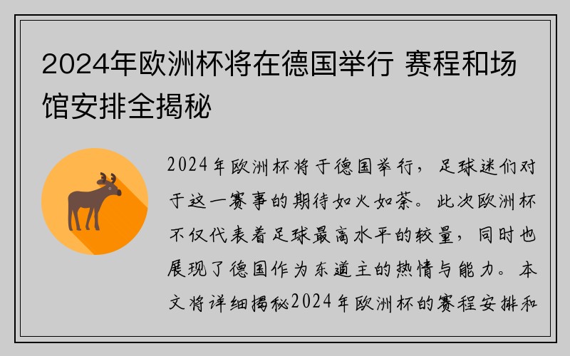 2024年欧洲杯将在德国举行 赛程和场馆安排全揭秘