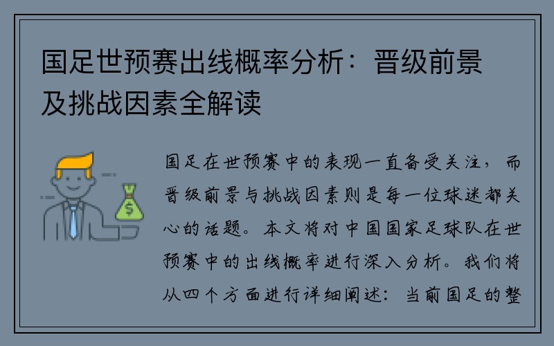 国足世预赛出线概率分析：晋级前景及挑战因素全解读