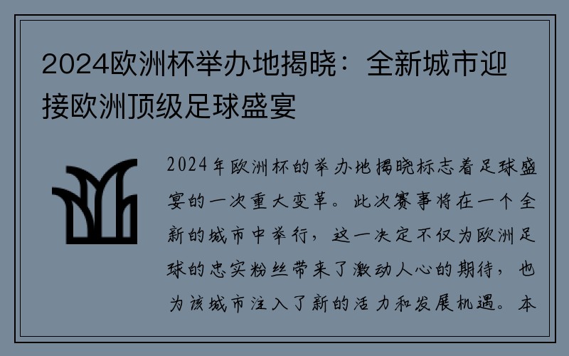 2024欧洲杯举办地揭晓：全新城市迎接欧洲顶级足球盛宴