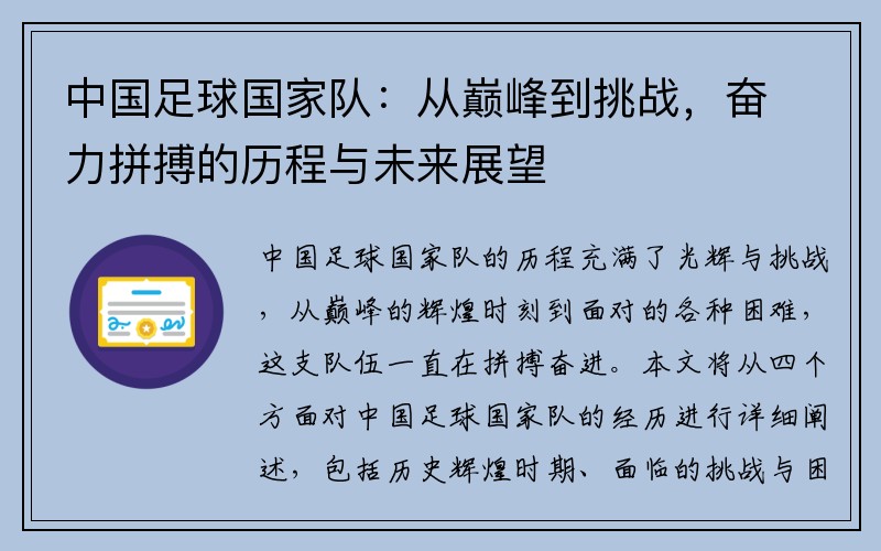 中国足球国家队：从巅峰到挑战，奋力拼搏的历程与未来展望