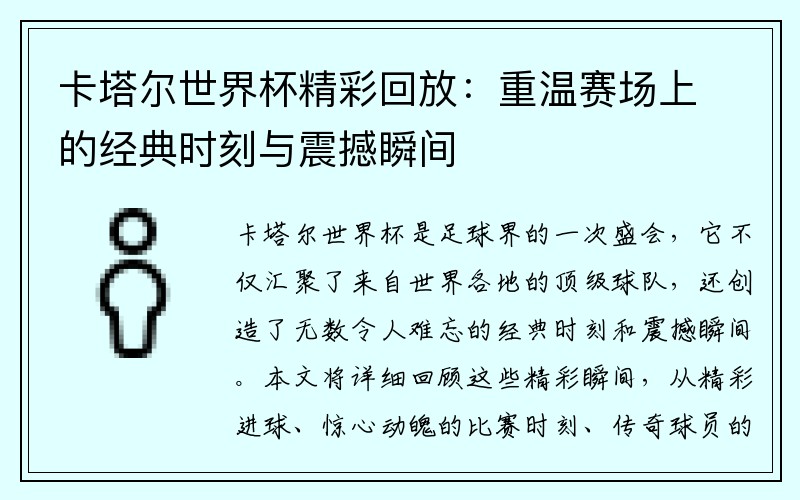 卡塔尔世界杯精彩回放：重温赛场上的经典时刻与震撼瞬间