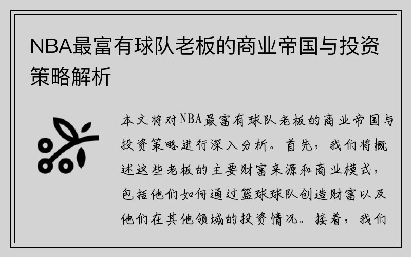 NBA最富有球队老板的商业帝国与投资策略解析