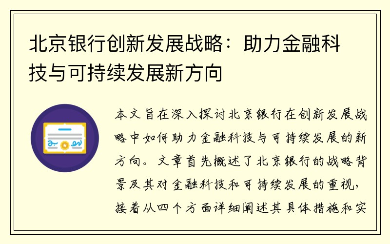 北京银行创新发展战略：助力金融科技与可持续发展新方向