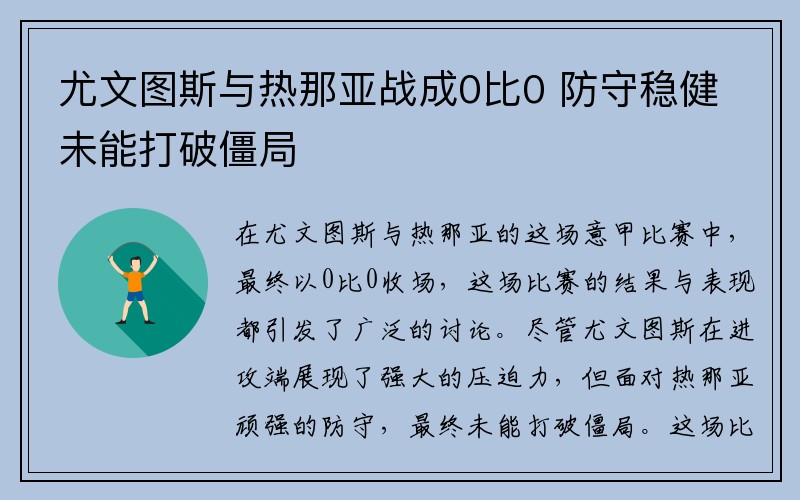 尤文图斯与热那亚战成0比0 防守稳健未能打破僵局