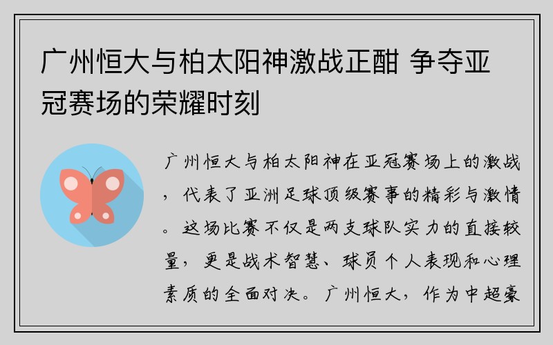 广州恒大与柏太阳神激战正酣 争夺亚冠赛场的荣耀时刻