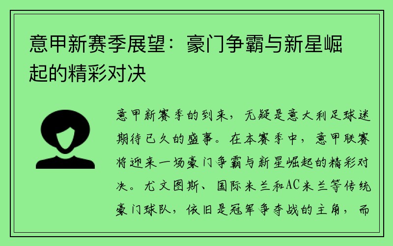 意甲新赛季展望：豪门争霸与新星崛起的精彩对决