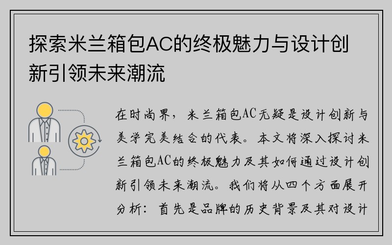 探索米兰箱包AC的终极魅力与设计创新引领未来潮流