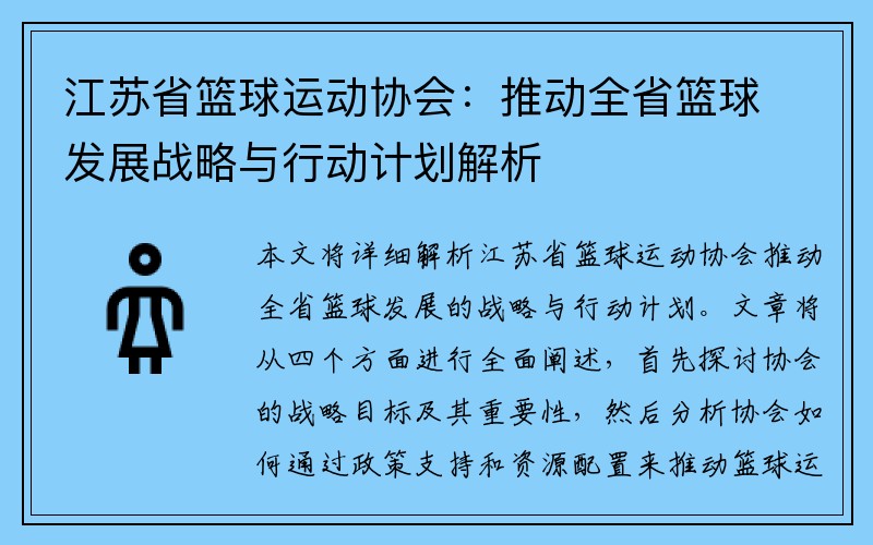 江苏省篮球运动协会：推动全省篮球发展战略与行动计划解析