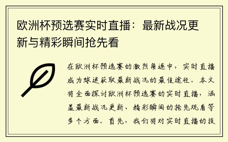 欧洲杯预选赛实时直播：最新战况更新与精彩瞬间抢先看