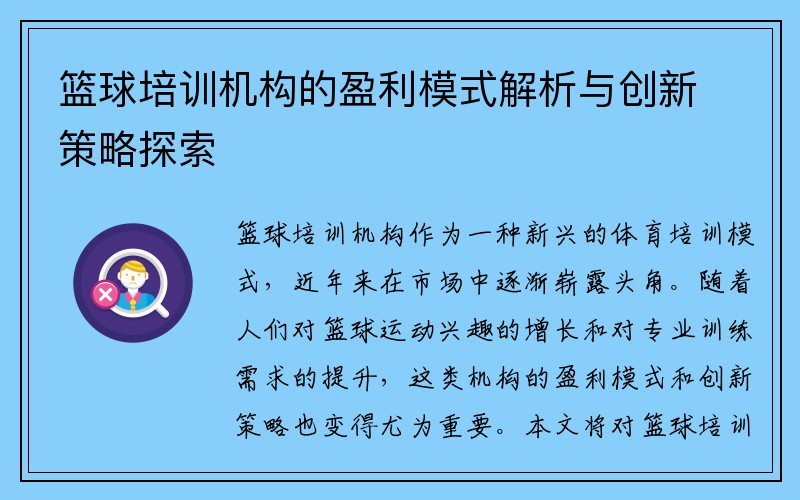 篮球培训机构的盈利模式解析与创新策略探索