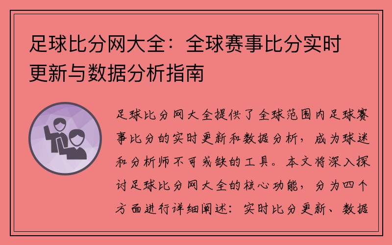 足球比分网大全：全球赛事比分实时更新与数据分析指南