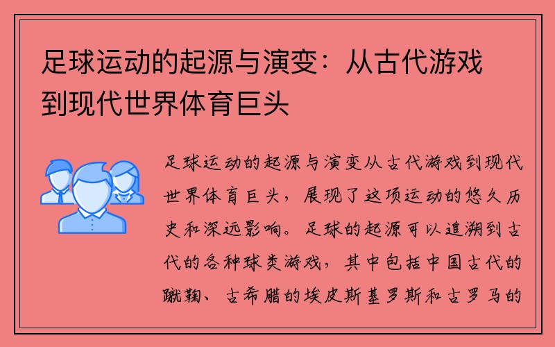 足球运动的起源与演变：从古代游戏到现代世界体育巨头