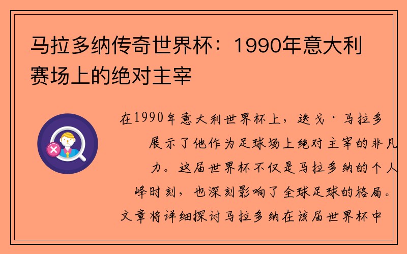 马拉多纳传奇世界杯：1990年意大利赛场上的绝对主宰