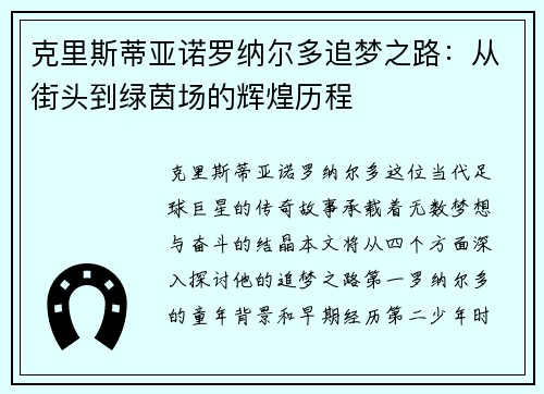 克里斯蒂亚诺罗纳尔多追梦之路：从街头到绿茵场的辉煌历程