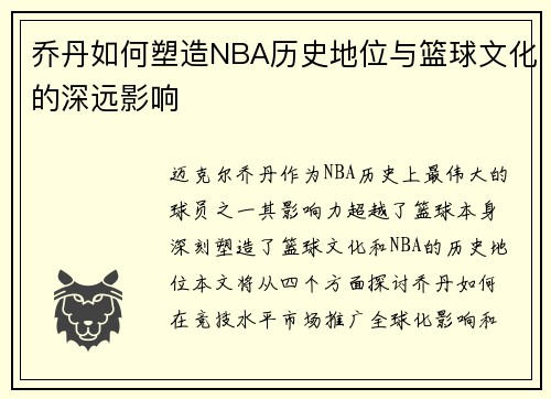 乔丹如何塑造NBA历史地位与篮球文化的深远影响