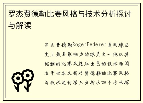 罗杰费德勒比赛风格与技术分析探讨与解读