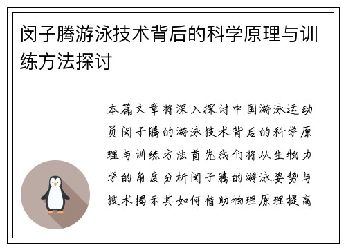 闵子腾游泳技术背后的科学原理与训练方法探讨