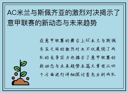 AC米兰与斯佩齐亚的激烈对决揭示了意甲联赛的新动态与未来趋势