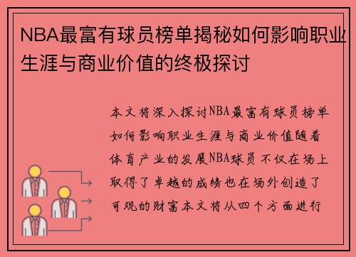 NBA最富有球员榜单揭秘如何影响职业生涯与商业价值的终极探讨