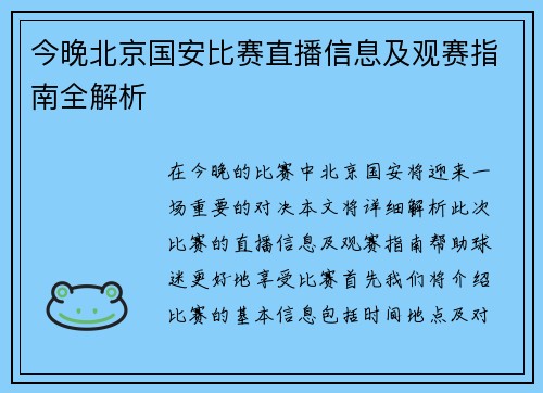 今晚北京国安比赛直播信息及观赛指南全解析