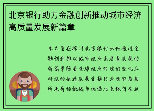 北京银行助力金融创新推动城市经济高质量发展新篇章