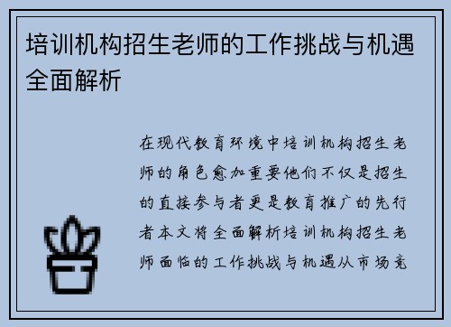 培训机构招生老师的工作挑战与机遇全面解析