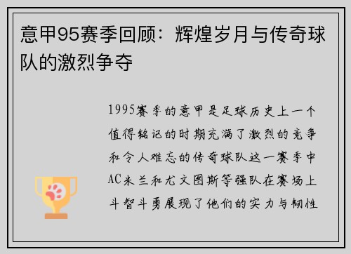 意甲95赛季回顾：辉煌岁月与传奇球队的激烈争夺