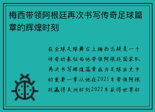 梅西带领阿根廷再次书写传奇足球篇章的辉煌时刻