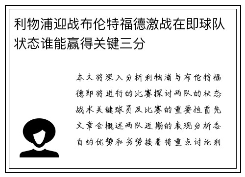 利物浦迎战布伦特福德激战在即球队状态谁能赢得关键三分