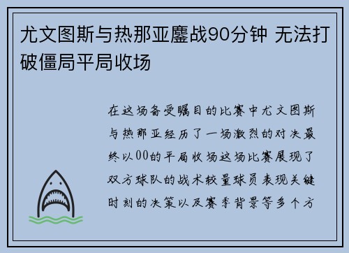 尤文图斯与热那亚鏖战90分钟 无法打破僵局平局收场