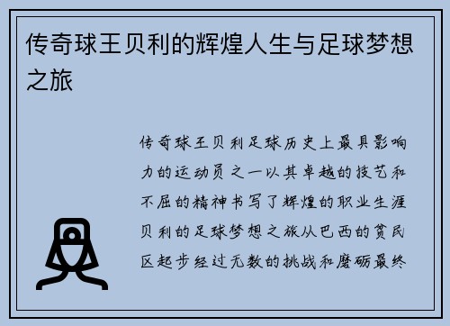 传奇球王贝利的辉煌人生与足球梦想之旅