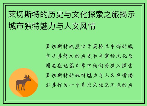 莱切斯特的历史与文化探索之旅揭示城市独特魅力与人文风情