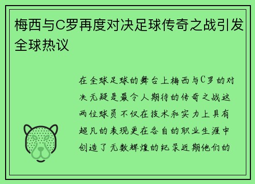 梅西与C罗再度对决足球传奇之战引发全球热议