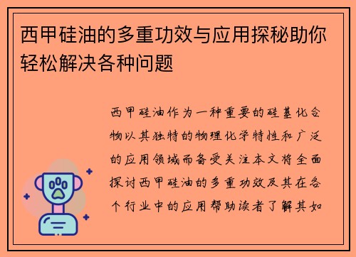 西甲硅油的多重功效与应用探秘助你轻松解决各种问题