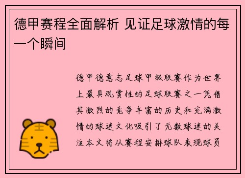 德甲赛程全面解析 见证足球激情的每一个瞬间