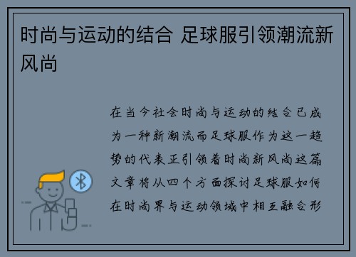 时尚与运动的结合 足球服引领潮流新风尚