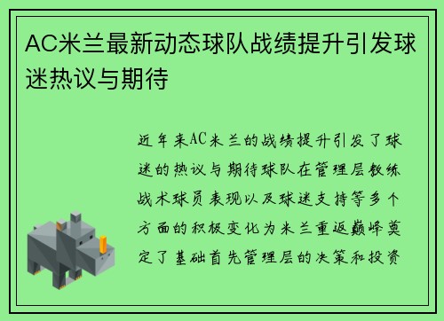 AC米兰最新动态球队战绩提升引发球迷热议与期待