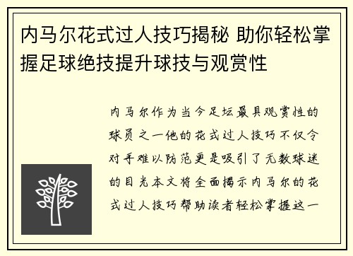 内马尔花式过人技巧揭秘 助你轻松掌握足球绝技提升球技与观赏性