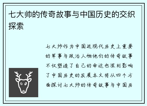 七大帅的传奇故事与中国历史的交织探索